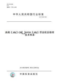 图书 T8038 1994渔船〖JB 〗型齿轮泵修理技术要求 〗CBHY01〖JB 纸版
