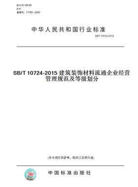 【纸版图书】SB/T10724-2015SB/T10724-2015建筑装饰材料流通企业经营管理规范及等级划分