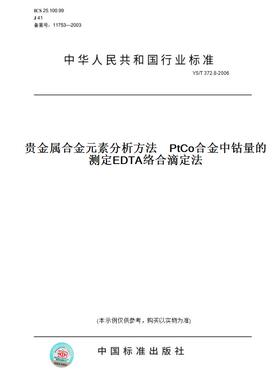 【纸版图书】YS/T372.8-2006贵金属合金元素分析方法PtCo合金中钴量的测定EDTA络合滴定法