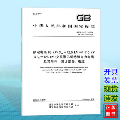 GB/T 11017.2-2024 额定电压66 kV（Um=72.5 kV）和110 kV（Um=126 kV）交联聚乙烯绝缘电力电缆及其附件 第2部分: 电缆