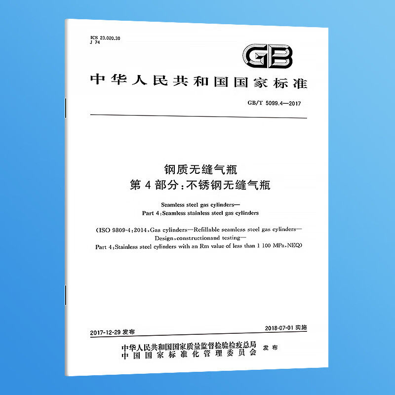 GB/T 5099.4-2017 钢质无缝气瓶 第4部分：不锈钢无缝气瓶 实施日期：2018-07-01 国家标准