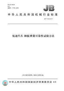 T11222 图书 2011低速汽车钢板弹簧可靠性试验方法 纸版