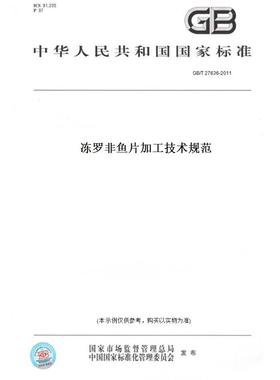 【纸版图书】GB/T27636-2011冻罗非鱼片加工技术规范