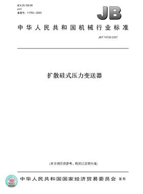 【纸版图书】JB/T10726-2007扩散硅式压力变送器
