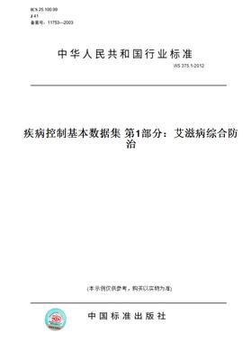 【纸版图书】WS375.1-2012疾病控制基本数据集第1部分：艾滋病综合防治