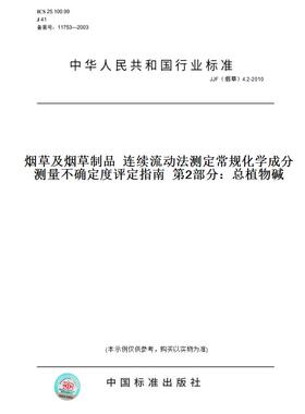 【纸版图书】JJF（烟草）4.2-2010烟草及烟草制品连续流动法测定常规化学成分测量不确定度评定指南第2部分：总植物碱