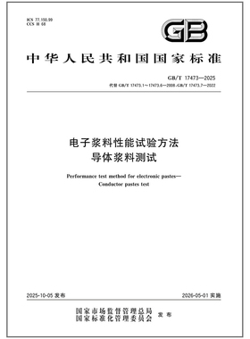 GB/T 17473-2025 电子浆料性能试验方法 导体浆料测试