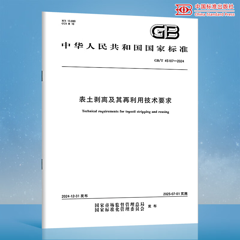 GB/T 45107-2024 表土剥离及其再利用技术要求