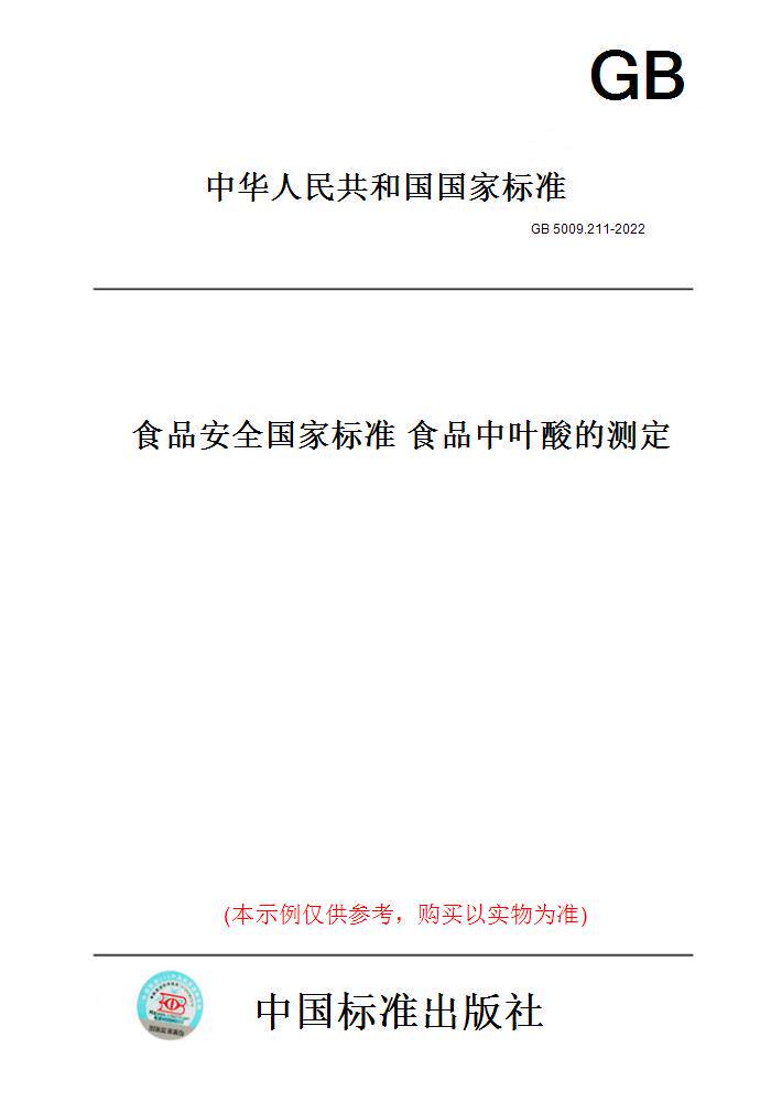 【纸版图书】GB5009.211-2022食品安全国家标准食品中叶酸的测定