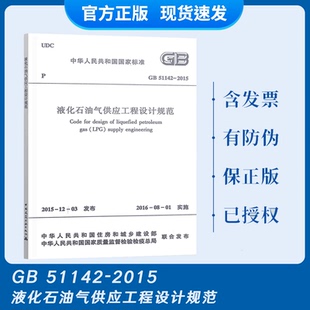2015 51142 液化石油气供应工程设计规范 现货速发