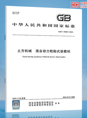 GB/T 45094-2024 土方机械 混合动力轮胎式装载机