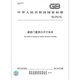 2021 建筑门窗洞口尺寸系列 2008 代替GB 5824 中国标准出版 国家标准 社 含防伪提供增值税发票