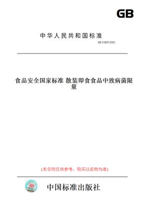 【纸版图书】GB31607-2021食品安全国家标准散装即食食品中致病菌限量