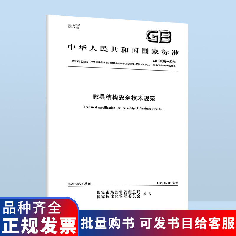 GB 28008-2024 家具结构安全技术规范