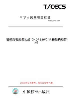 【纸版图书】T/CECS10114-2021增强高密度聚乙烯（HDPE-IW）六棱结构壁管材