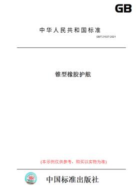 【纸版图书】GB/T21537-2021锥型橡胶护舷
