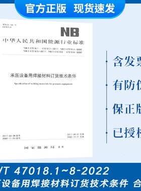 现货速发 2022年NB/T 47018-2022承压设备用焊接材料订货技术条件 47018.1~47018.8-2022