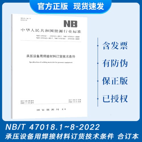 现货速发 2022年NB/T 47018-2022承压设备用焊接材料订货技术条件 47018.1~47018.8-2022
