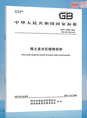 【纸质图书】GB/T 31968-2025 稀土复合钇锆陶瓷粉