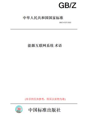 【纸版图书】GB/Z41237-2022能源互联网系统术语