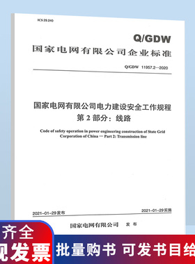 Q/GDW 11957.2-2020 国家电网公司电力建设安全工作规程 第2部分 线路 电力建设安全工作规程 11957.2 11957
