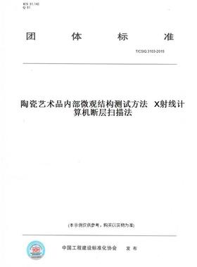 【纸版图书】T/CSIQ3103-2015陶瓷艺术品内部微观结构测试方法X射线计算机断层扫描法