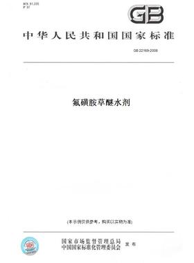 【纸版图书】GB22169-2008氟磺胺草醚水剂