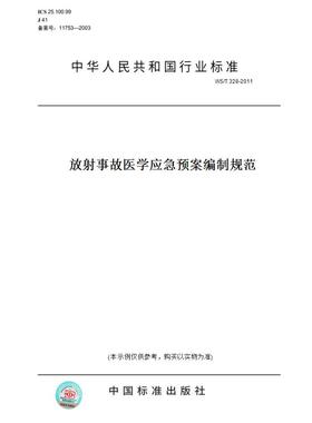 【纸版图书】WS/T328-2011放射事故医学应急预案编制规范
