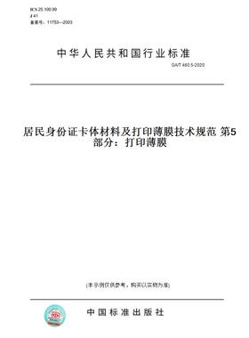 【纸版图书】GA/T460.5-2020居民身份证卡体材料及打印薄膜技术规范第5部分：打印薄膜