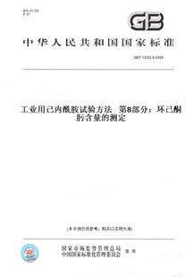 【纸版图书】GB/T13255.8-2009工业用己内酰胺试验方法第8部分：环己酮肟含量的测定