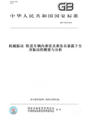 【纸版图书】GB/T13670-2010机械振动铁道车辆内乘客及乘务员暴露于全身振动的测量与分析
