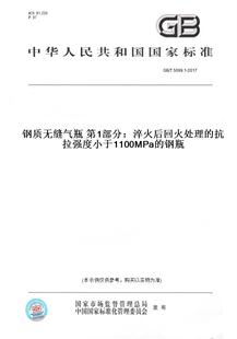 图书 T5099.1 2017钢质无缝气瓶第1部分：淬火后回火处理 钢瓶 抗拉强度小于1100MPa 纸版