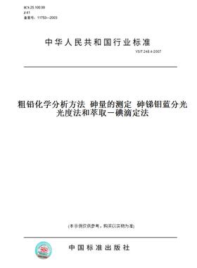 【纸版图书】YS/T248.4-2007粗铅化学分析方法砷量的测定砷锑钼蓝分光光度法和萃取－碘滴定法