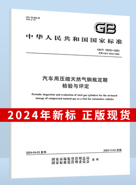 B 2024年 GB/T 19533-2024 汽车用压缩天然气钢瓶定期检验与评定 代替GB 19533-2004 中国标准出版社 国家