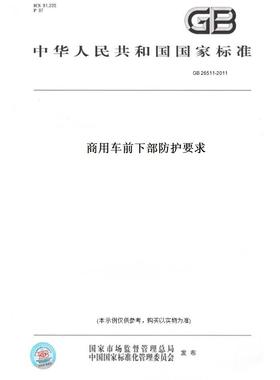 【纸版图书】GB26511-2011商用车前下部防护要求