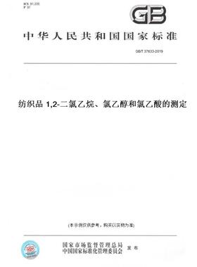 【纸版图书】GB/T37633-2019纺织品1,2-二氯乙烷、氯乙醇和氯乙酸的测定
