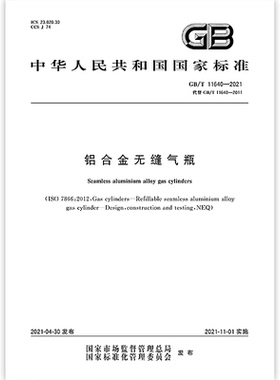 GB/T 11640-2021铝合金无缝气瓶中国标准出版社