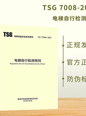 现货2023年新规 TSG T7008-2023 电梯自行检测规则 2023年4月6日实施 搭配TSG T7001-2023 检规 电梯