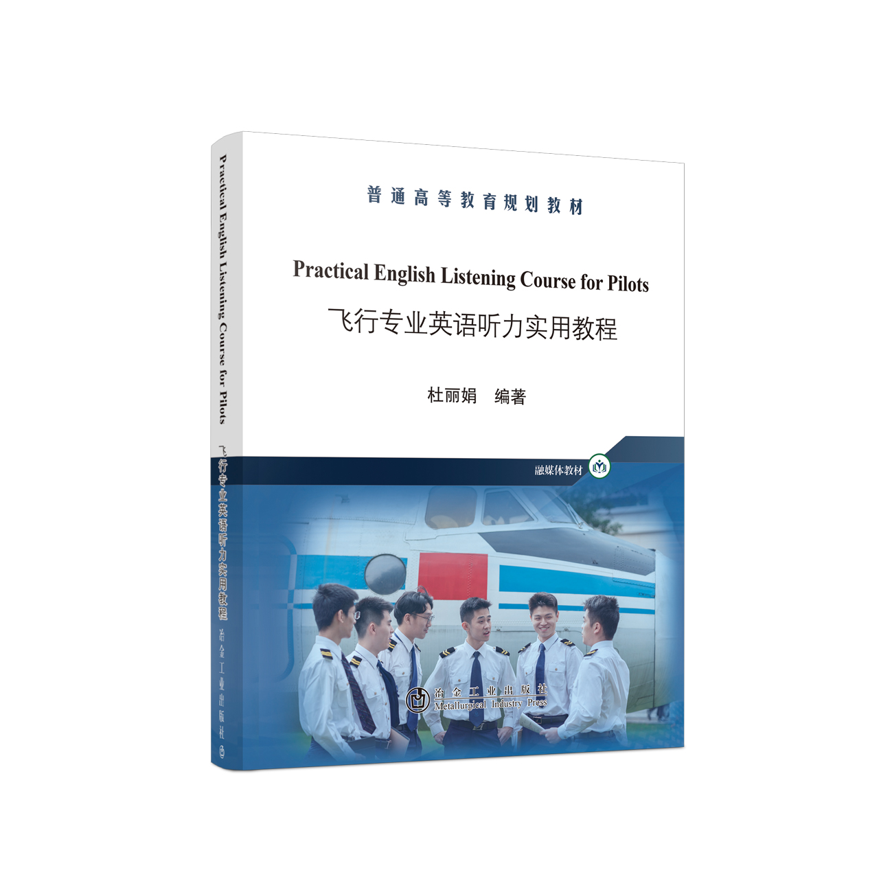 飞行专业英语听力实用教程Practical English Listening Course for Pilots /杜丽娟 本书配有音频材料,可扫描书中二维码收听