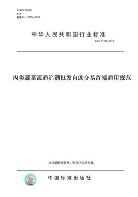 【纸版图书】SB/T11126-2015肉类蔬菜流通追溯自助交易终端通用规范