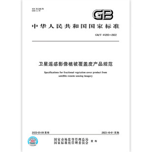 GB/T 41280-2022 卫星遥感影像植被覆盖度产品规范