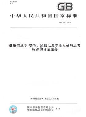 【纸版图书】GB/T25513-2010健康信息学安全、通信以及专业人员与患者标识的目录服务