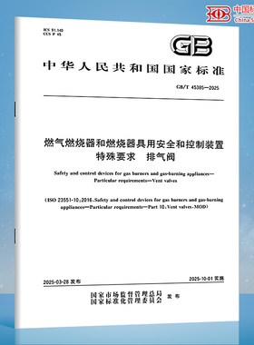 【纸质图书】GB/T 45385-2025 燃气燃烧器和燃烧器具用安全和控制装置 特殊要求 排气阀