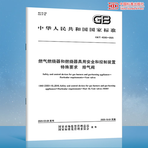 【纸质图书】GB/T 45385-2025 燃气燃烧器和燃烧器具用安全和控制装置 特殊要求 排气阀