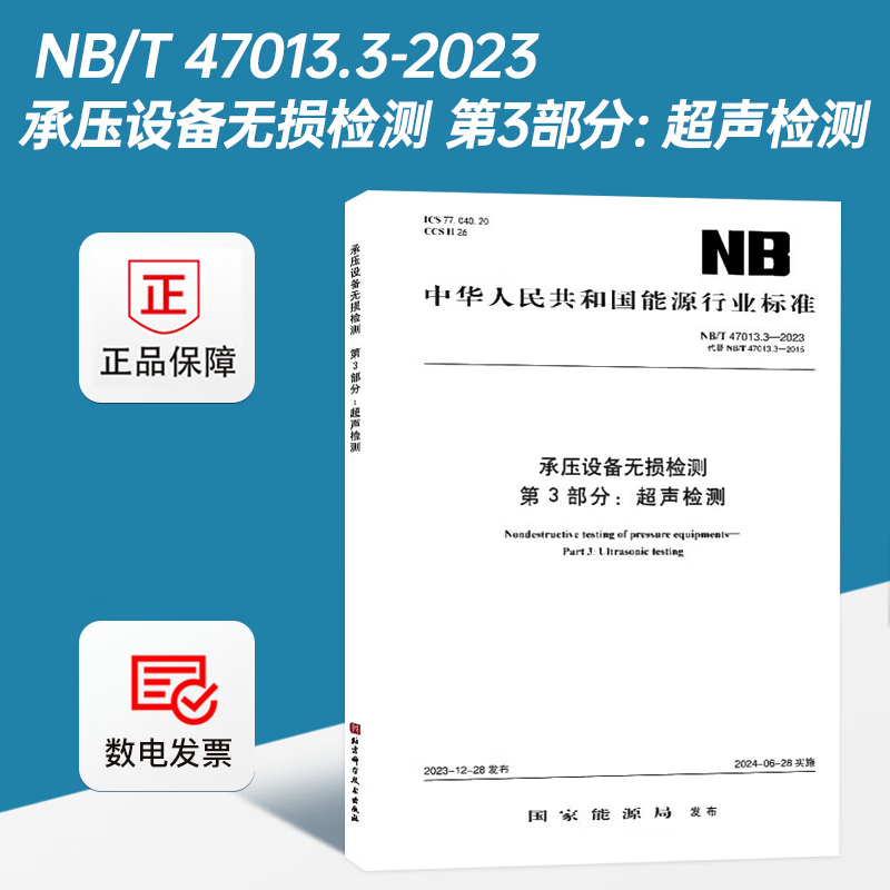 NB/T 47013.3-2023 承压设备无损检测 第3部分：超声检测