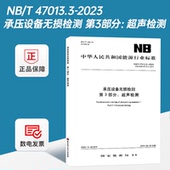 47013.3 2023 承压设备无损检测 第3部分：超声检测