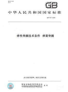 【纸版图书】GB/T94.1-2008弹性垫圈技术条件弹簧垫圈