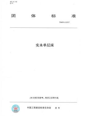 【纸版图书】T/NKFA2-2017实木单层床