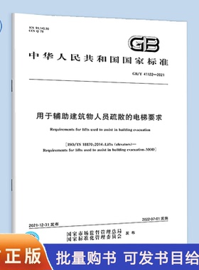 GB/T 41122-2021 用于辅助建筑物人员疏散的电梯要求