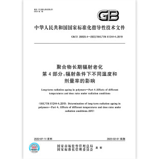 第4部分：辐射条件下不同温度和剂量率 2022聚合物长期辐射老化 影响 28820.4